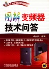 图解变频器技术问答 封面