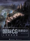 国际CG场景设计  从草图到成稿  中文版 封面