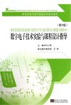 数字电子技术实验与课程设计指导  第2版 封面