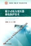 数字式电力变压器继电保护技术 封面