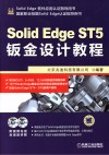 Solid Edge ST5钣金设计教程 电子书封面