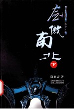 剑傲南北  下 封面