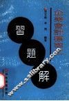 企业会计标准化习题解 封面