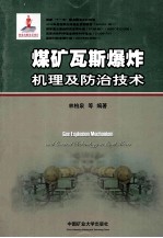 煤矿瓦斯爆炸机理及防治技术 封面