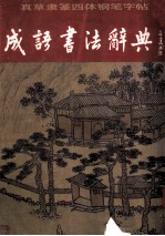 真草隶篆四体铜笔字帖  成语书法词典 封面