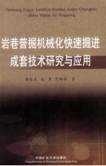 岩巷普掘机械化快速掘进成套技术研究与应用 封面