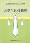大学生礼仪教程 封面