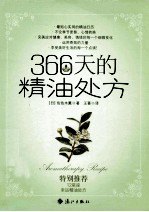 366天的精油处方 封面