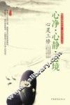 心灵三修  心净·心静·心境 封面