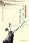 心态三修  淡然·淡泊·淡定 封面