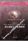 西方比较文学要著研读 封面