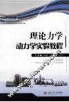 理论力学动力学实验教程 封面