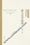 浙大史学精粹  中国古代史卷 封面