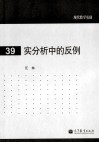 实分析中的反例 封面