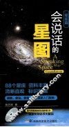 会说话的星图  星座篇 封面