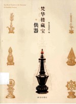 梵华楼藏宝  供器 封面