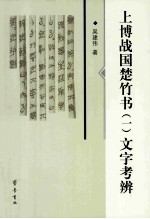 上博战国楚竹书  1  文字考辨 封面