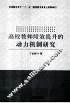 高校教师绩效提升的动力机制研究 封面