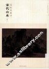 历代名画录  宋代山水  下 封面