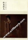 历代名画录.仕女佳人 封面