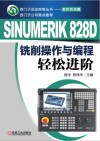 SINUMERIK 828D铣削操作与编程轻松进阶 封面