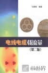 电线电缆载流量  第2版 封面