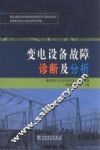 变电设备故障诊断及分析 封面