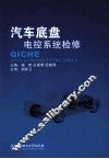 汽车底盘电控系统检修 封面
