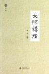 大师讲坛  第1辑