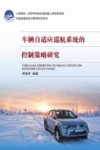 车辆自适应巡航系统的控制策略研究 封面