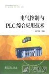 电气控制与PLC综合应用技术 封面