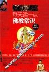 每天读一点佛教常识 封面