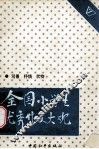 全国小学生优秀作文大观  写景  抒情  状物 封面