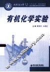 有机化学实验 封面