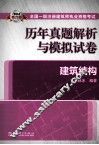 2014全国一级注册建筑师执业资格考试历年真题解析与模拟试卷  建筑结构 封面