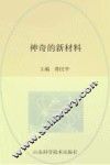 神奇的新材料 封面