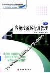 客舱设备运行及管理  第3版 封面