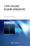 大型风力发电机组状态监测与智能故障诊断 封面