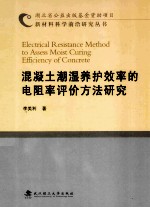 混凝土潮湿养护效率的电阻率评价方法研究 封面