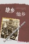 故乡、他乡  上海青年支边往事 封面