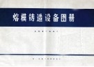 熔模铸造设备图册 封面