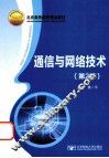 通信与网络技术  第2版 封面