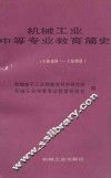 机械工业中等专业教育简史 封面