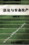 法规与安全生产 封面