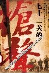 七十二关的枪声 封面