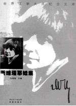 茨维塔耶娃集 封面