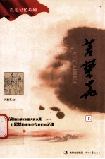 苦菜花  上 封面
