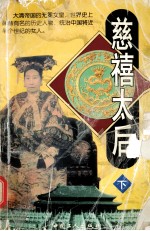 慈禧太后  下 封面