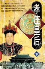孝庄皇后  下 封面