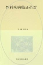 外科疾病临证药对 封面